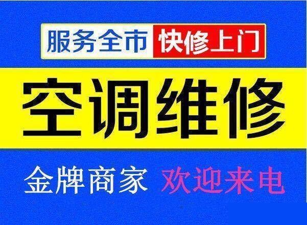 九江空調(diào)維修公司專業(yè)修理空調(diào)、空調(diào)移機、空調(diào)加氟、空調(diào)清洗等