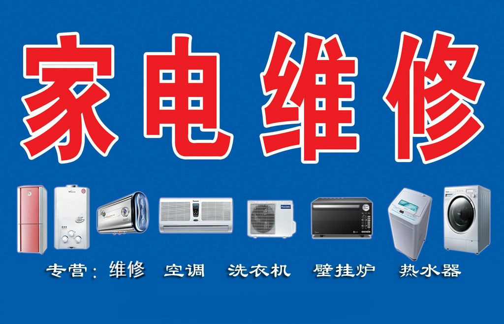 瑞昌家用電器維修部專業(yè)維修空調(diào)、熱水器、洗衣機(jī)、煤氣灶、太陽(yáng)能、空氣能等